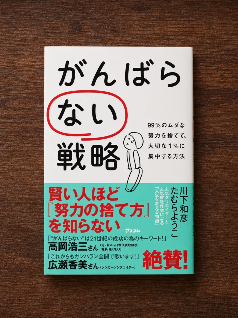 川下和彦著『がんばらない戦略』の本を木目の上に置いて撮影した写真