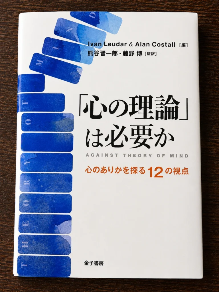 Ivan Leudar・Alan Costall編『「心の理論」は必要か』の本を木目の上に置いて撮影した写真