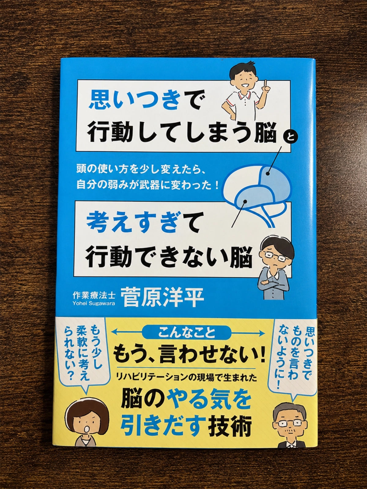 菅原洋平著『思いつきで行動してしまう脳と考えすぎて行動できない脳』の本を木目の上に置いて撮影した写真