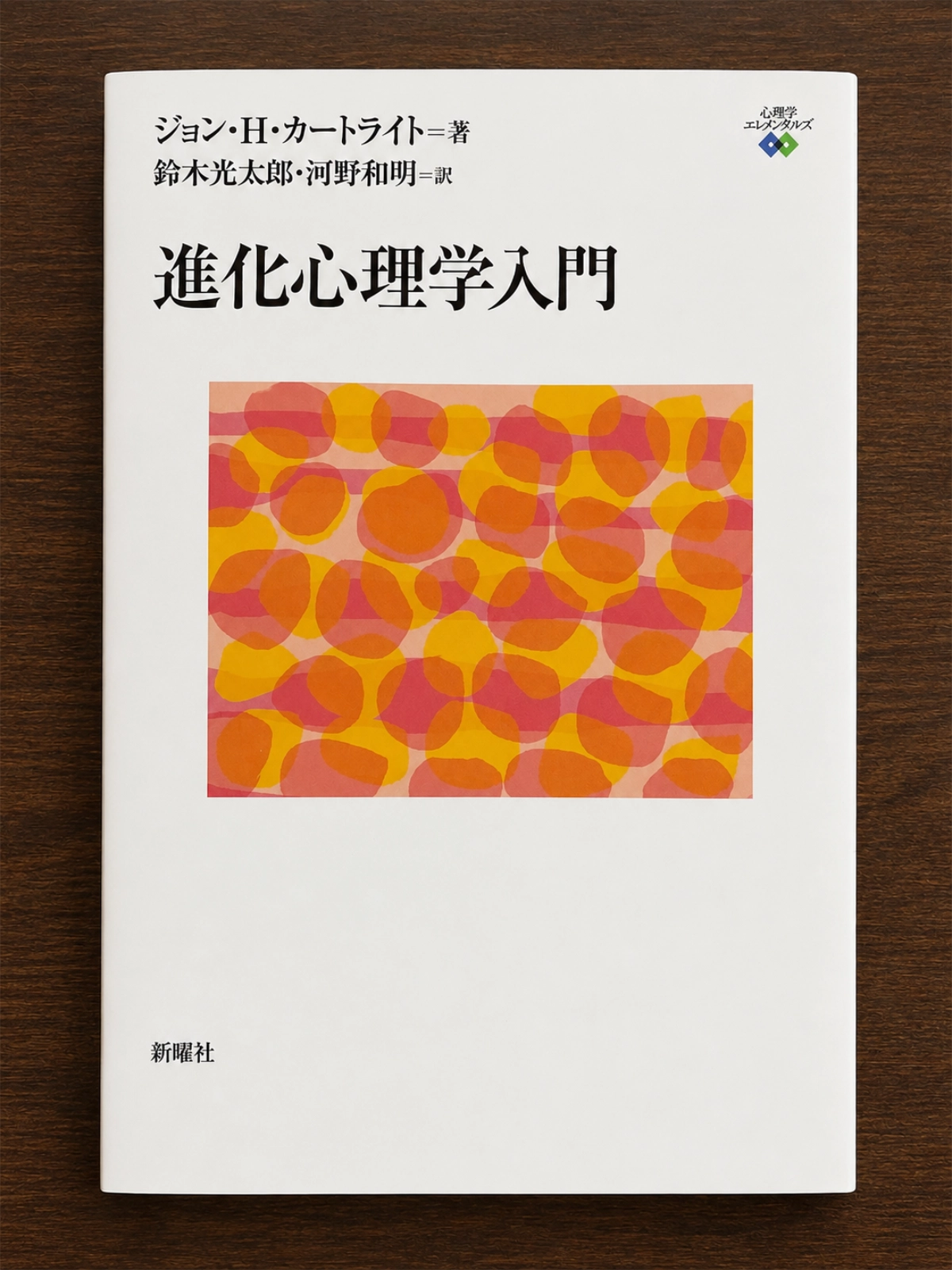 shinka-shinrigaku-nyumon-cartwright-book.webp