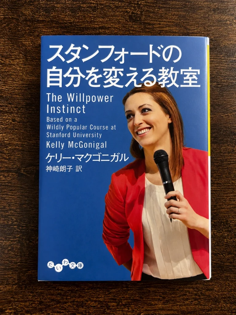 ケリー・マクゴニガル著『スタンフォードの自分を変える教室』の本を木目の上に置いて撮影した写真
