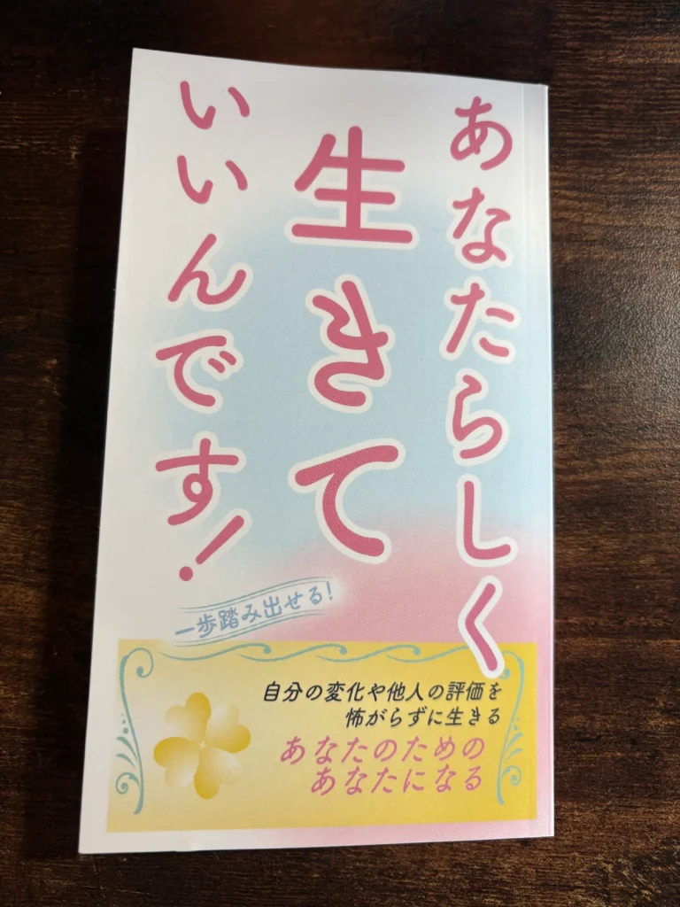 石井達也著『あなたらしく生きていいんです！ あなたのためのあなたになる』の書影